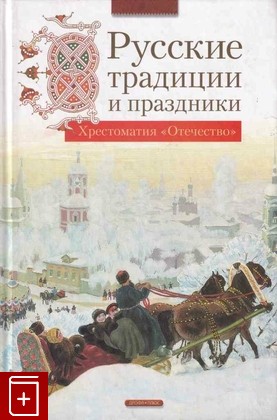 книга Русские традиции и праздники, , 2007, 978-5-9555-1112-2, книга, купить,  аннотация, читать: фото №1