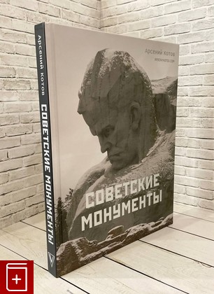 книга Советские монументы Котов Арсений 2023, 978-5-17-159606-4, книга, купить, читать, аннотация: фото №1