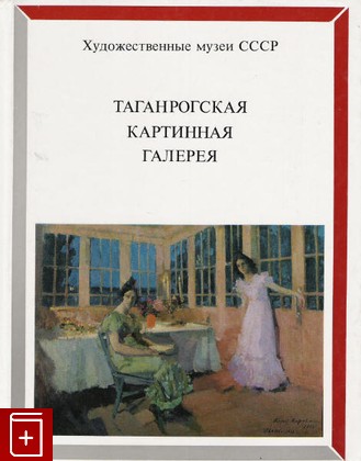 книга Таганрогская картинная галерея, , 1988, , книга, купить,  аннотация, читать: фото №1