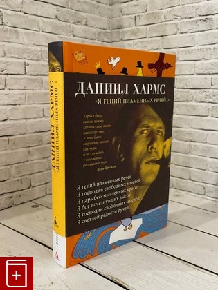 книга Я гений пламенных речей   Хармс Даниил 2023, 978-5-389-21706-5, книга, купить, читать, аннотация: фото №1