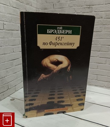 книга 451 по Фаренгейту Брэдбери Рэй 2003, 5-267-00100-7, книга, купить, читать, аннотация: фото №1