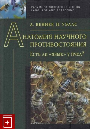 книга Анатомия научного противостояния  Есть ли 'язык' у пчел? Веннер А , Уэллс П  2011, 978-5-9551-0491-1, книга, купить, читать, аннотация: фото №1