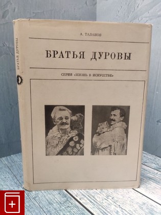 книга Братья Дуровы Таланов А И  1971, , книга, купить, читать, аннотация: фото №1