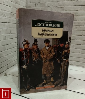 книга Братья Карамазовы Достоевский Ф М  2013, 978-5-389-01463-3, книга, купить, читать, аннотация: фото №1