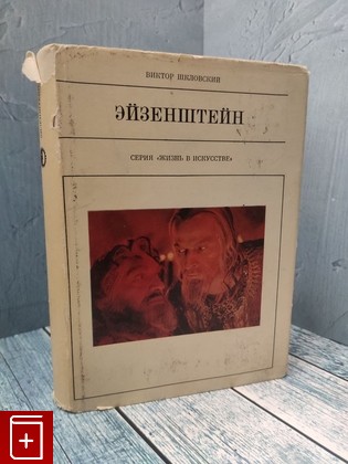 книга Эйзенштейн Шкловский Виктор 1973, , книга, купить, читать, аннотация: фото №1