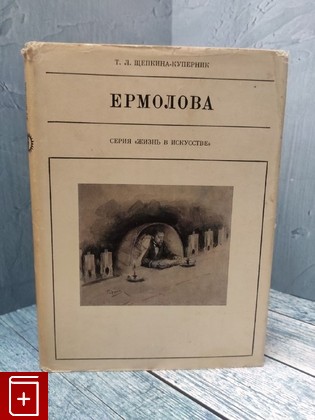 книга Ермолова Щепкина-Куперник Т Л  1972, , книга, купить, читать, аннотация: фото №1