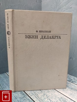 книга Эжен Делакруа Жюллиан Филипп 1986, , книга, купить, читать, аннотация: фото №1