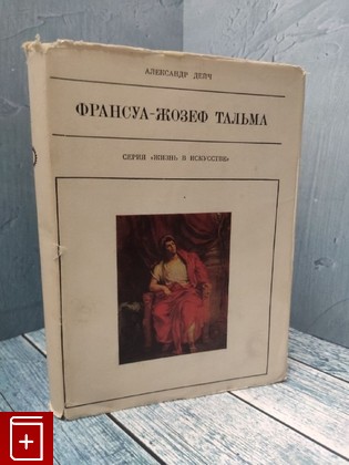 книга Франсуа-Жозеф Тальма Дейч Александр 1973, , книга, купить, читать, аннотация: фото №1