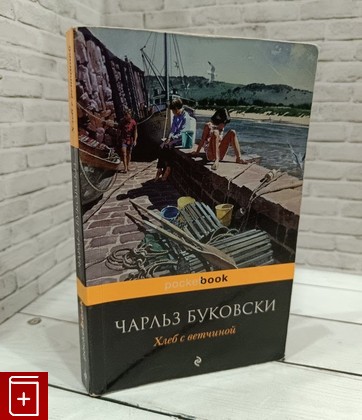 книга Хлеб с ветчиной Буковски Чарльз 2015, 978-5-699-53798-3, книга, купить, читать, аннотация: фото №1