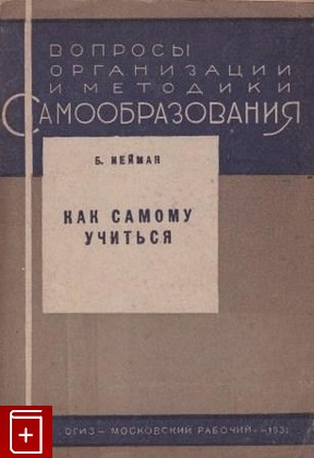 книга Как самому учиться, Нейман Б, 1931, , книга, купить,  аннотация, читать: фото №1