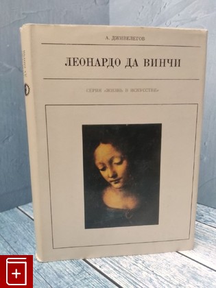 книга Леонардо Да Винчи Дживелегов А К  1974, , книга, купить, читать, аннотация: фото №1