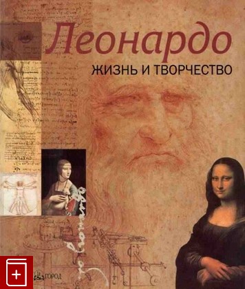 книга Леонардо  Жизнь и творчество, , 2001, 5-7793-0397-5, книга, купить,  аннотация, читать: фото №1