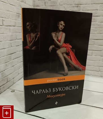 книга Макулатура Буковски Чарльз 2015, 978-5-699-46713-6, книга, купить, читать, аннотация: фото №1