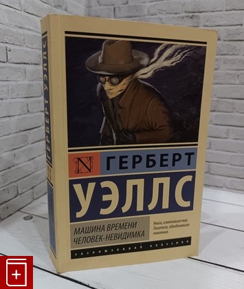 книга Машина времени  Человек-невидимка Уэллс Герберт 2019, 978-5-17-091118-9, книга, купить, читать, аннотация: фото №1