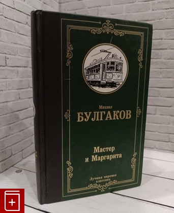 книга Мастер и Маргарита Булгаков М А  2019, 978-5-17-112392-5, книга, купить, читать, аннотация: фото №1