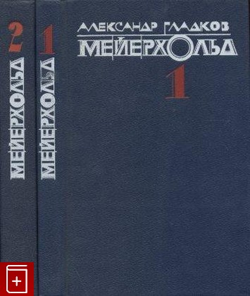 книга Мейерхольд  В двух томах, Гладков А К, 1990, , книга, купить,  аннотация, читать: фото №1