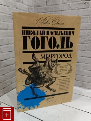 книга Миргород Гоголь Н В  2013, 978-5-386-06014-5, книга, купить, читать, аннотация: фото №1