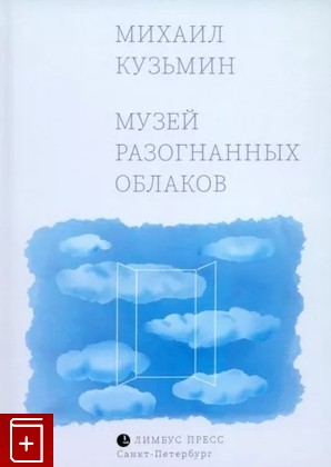 книга Музей разогнанных облаков Кузьмин М  2024, 978-5-8370-0949-5, книга, купить, читать, аннотация: фото №1