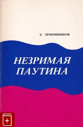 книга Незримая паутина Прянишников Борис 1979, , книга, купить, читать, аннотация: фото №1
