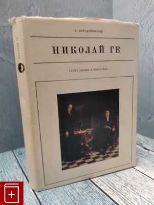 книга Николай Ге Порудоминский В  1970, , книга, купить, читать, аннотация: фото №1