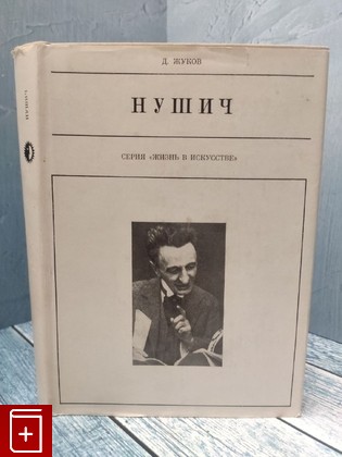 книга Нушич Жуков Д А  1972, , книга, купить, читать, аннотация: фото №1