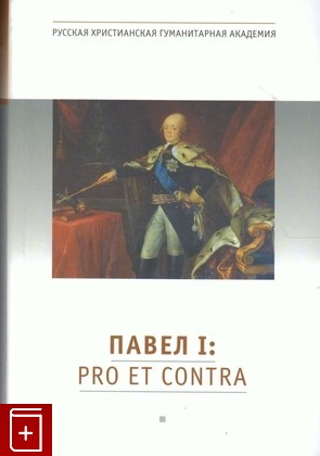 книга Павел I: pro et contra, , 2014, 978-5-88812-630-1, книга, купить,  аннотация, читать: фото №1