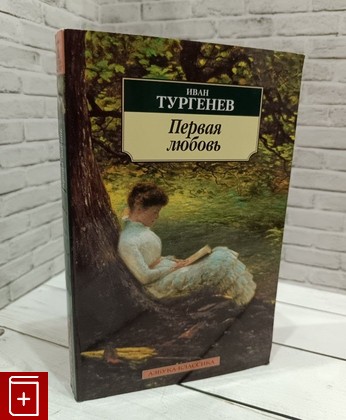 книга Первая любовь Тургенев И С  2014, 978-5-389-02699-5, книга, купить, читать, аннотация: фото №1