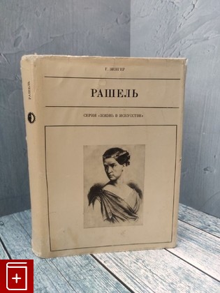 книга Рашель Зингер Георгий Рубинович 1980, , книга, купить, читать, аннотация: фото №1