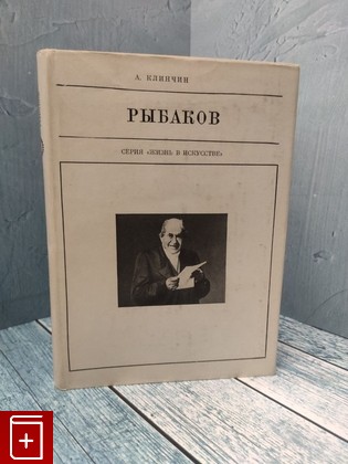 книга Рыбаков Клинчин Александр Павлович 1972, , книга, купить, читать, аннотация: фото №1