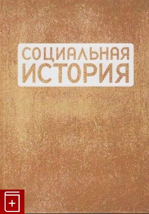 книга Социальная история  Ежегодник 2012, , 2013, , книга, купить,  аннотация, читать: фото №1