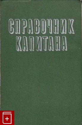 книга Справочник капитана, , 1972, , книга, купить,  аннотация, читать: фото №1