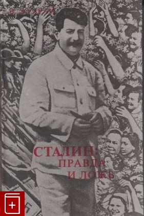 книга Сталин  Правда и ложь, Жухрай В М, 1996, , книга, купить,  аннотация, читать: фото №1