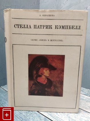 книга Стелла Патрик Кэмпбелл Образцова А Г  1973, , книга, купить, читать, аннотация: фото №1