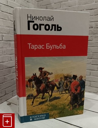 книга Тарас Бульба Гоголь Н В  2014, 978-5-699-76267-5, книга, купить, читать, аннотация: фото №1