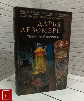 книга Тени старой квартиры Дезомбре Дарья 2016, 978-5-699-91582-8, книга, купить, читать, аннотация: фото №1