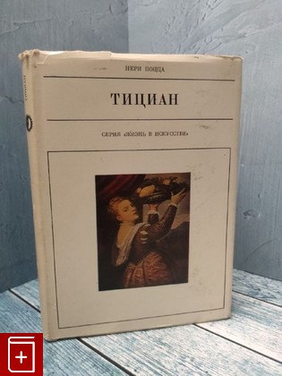 книга Тициан Поцца Нери 1981, , книга, купить, читать, аннотация: фото №1