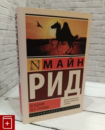 книга Всадник без головы Рид Майн 2019, 978-5-17-116275-7, книга, купить, читать, аннотация: фото №1