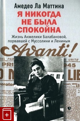 книга Я никогда не была спокойна Ла Маттина А  2024, 978-5-8370-0948-8, книга, купить, читать, аннотация: фото №1