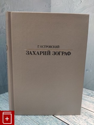 книга Захарий Зограф Островский Г С  1987, , книга, купить, читать, аннотация: фото №1