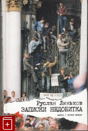книга Записки недобитка, Линьков Р, 2007, , книга, купить,  аннотация, читать: фото №1