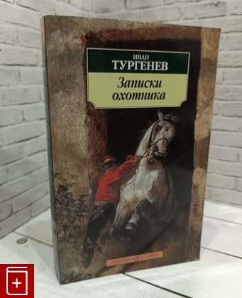 книга Записки охотника Тургенев И С  2011, 978-5-389-02675-9, книга, купить, читать, аннотация: фото №1