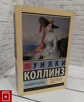 книга Женщина в белом Коллинз Уилки 2018, 978-5-17-110684-3, книга, купить, читать, аннотация: фото №1