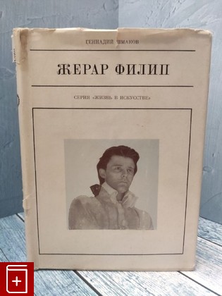 книга Жерар Филип Шмаков Геннадий Григорьевич 1974, , книга, купить, читать, аннотация: фото №1