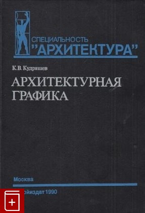 книга Архитектурная графика Кудряшев К В  1990, , книга, купить, читать, аннотация: фото №1