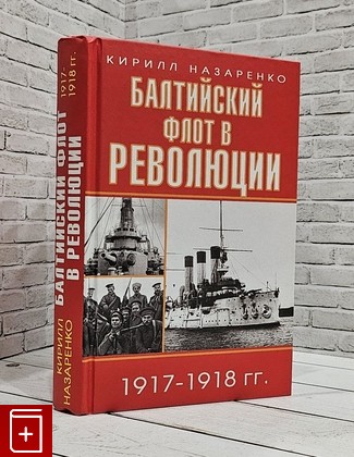 книга Балтийский флот в революции 1917-1918 гг Назаренко К Б  2017, 978-5-699-95886-3, книга, купить, читать, аннотация: фото №1