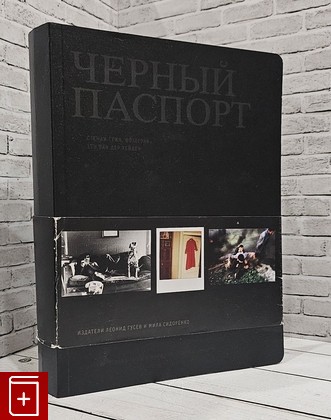 книга Черный паспорт Стенли Грин  Тен ван дер Хейден 2009, 978-5-903788-07-1, книга, купить, читать, аннотация: фото №1