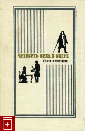 книга Четверть века в опере, Левик С Ю, 1970, , книга, купить,  аннотация, читать: фото №1