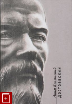 книга Достоевский, Волынский А Л, 2007, , книга, купить,  аннотация, читать: фото №1