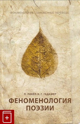 книга Феноменология поэзии Рикер П , Гадамер Х -Г  2019, 978-5-386-12795-4, книга, купить, читать, аннотация: фото №1