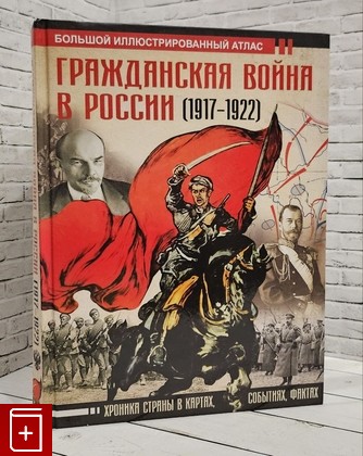 книга Гражданская война в Росси (1917-1922)  Большой иллюстрированный атлас Герман А  А  2021, 978-5-17-121904-8, книга, купить, читать, аннотация: фото №1